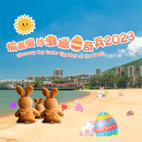 0_Discovery Bay Easter Egg Hunt on the Beach 「愉景灣沙灘獵蛋奇兵」2023.png