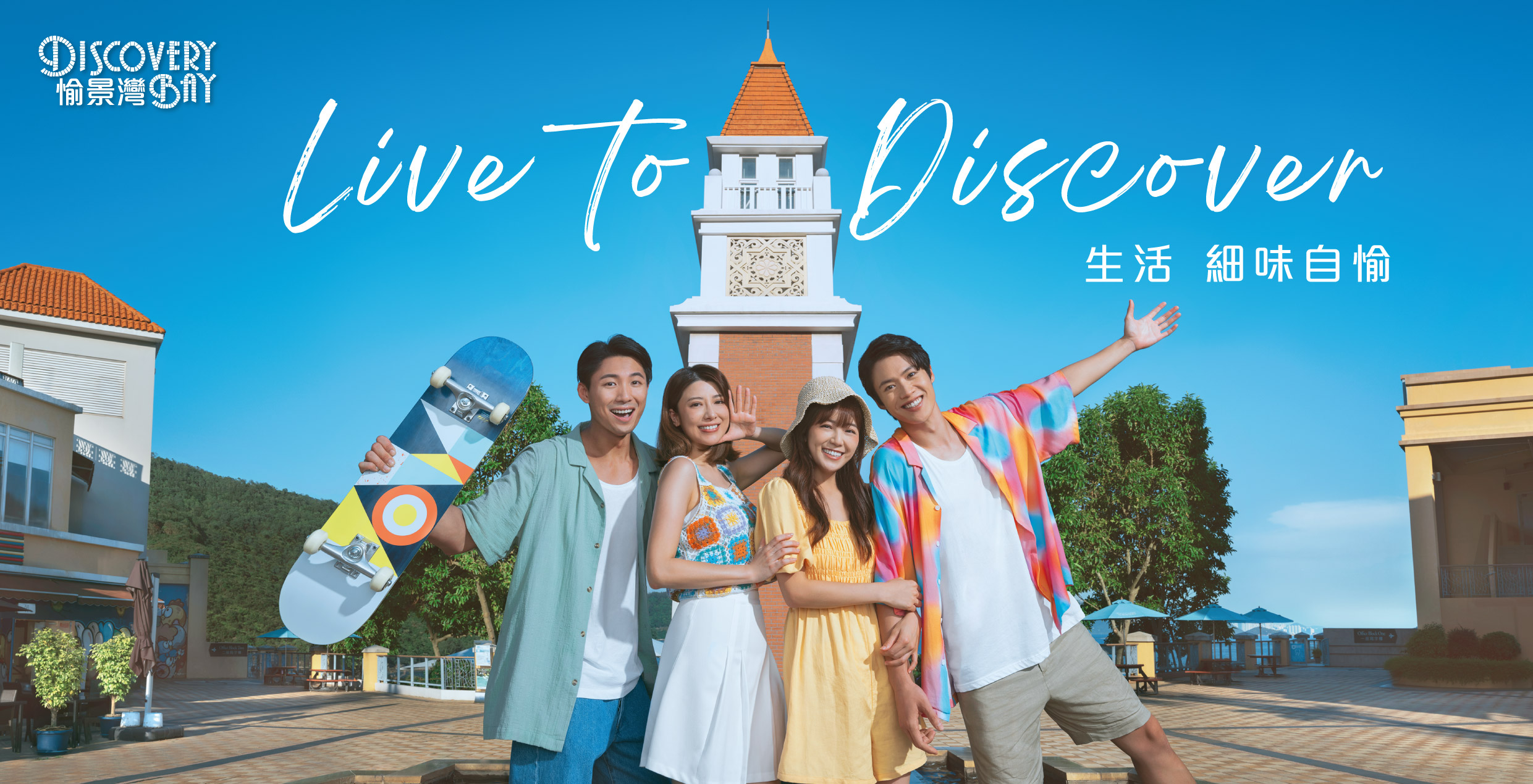 生活 細味自愉 Live to Discover