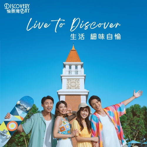 生活 細味自愉 Live to Discover