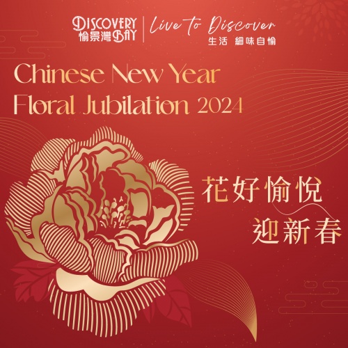 花好愉悅迎新春 2024
